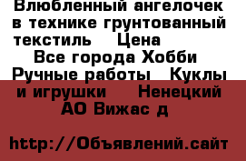 Влюбленный ангелочек в технике грунтованный текстиль. › Цена ­ 1 100 - Все города Хобби. Ручные работы » Куклы и игрушки   . Ненецкий АО,Вижас д.